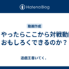 どうやったらここから対戦動画をおもしろくできるのか？
