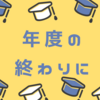 年度の終わりに