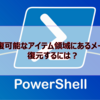 【Microsoft365参考書】回復可能なアイテム領域にあるメールを復元するには？