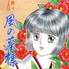 今夢語りシリーズ 風の墓標 (5)(10) / 湯口聖子という漫画にほんのりとんでもないことが起こっている？