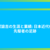 福沢諭吉の生涯と業績: 日本近代化の先駆者の足跡