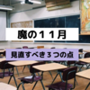 魔の１１月に見直すべき３つの点