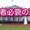 盛者必衰の理をアメリカに見る