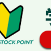 STOCKPOINT：ポイントを株価に連動させて運用する革新的サービス