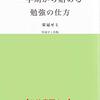 【電子書籍ＰＲ】私立校・中高一貫校生　一学期から始める勉強の仕方