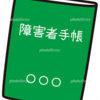 【鬱病　双極性障害】精神障害者保健福祉手帳　自分が取得するまでの話