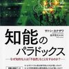 知能の高いヤツがバカなことをする理由──『知能のパラドックス』 by サトシ・カナザワ