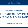 【ニートの出費】バナナの差がよく分からん【ムダな200円】