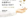 なぜ日本人は、こんなに働いているのにお金持ちになれないのか? _21世紀のつながり資本論