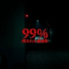 99％ -残された被検体- MAP攻略