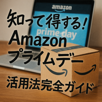 Amazonプライムデーで絶対得する方法｜ポイント還元・タイムセール・事前準備の全て