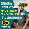 建設業も見習いたい！ヤマト運輸のファン付きベスト導入に学ぶ労働環境改革 Diary711