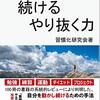 【人間関係】人に笑われたからと言ってやめることはない【やるかやらないか】