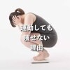 どんなに運動してもヤセ無い理由がやっとわかった。