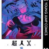 石田スイ『超人X』10巻