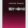 バルザック『ゴプセック/毬打つ猫の店』/堀江敏幸『一階でも二階でもない夜　回送電車２』/『マンキュー経済学　ミクロ編』