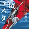 辻村深月『水底フェスタ』感想