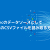 CDataSync のデータソースとして S-JIS形式の CSV ファイルを読み取る方法