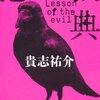 【読書1/5第1回】△貴志祐介「悪の教典」▼綾辻行人「Another」