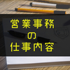 商社営業事務の仕事内容ややりがい、つらいところまとめ【商社7年勤務】