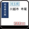 川越市寺尾の地名表示板