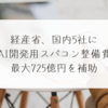 経産省、国内5社にAI開発用スパコン整備費最大725億円を補助 稗田利明