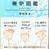 『廃炉図鑑』を読む