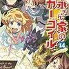 　吉永さん家のガーゴイル 14巻／田口仙年堂（たぐち・せんねんどう）・著、日向悠二（ひむかい・ゆうじ）・挿絵／ファミ通文庫／エンターブレイン