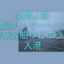新港ふ頭（横浜ハンマーヘッド）に豪華客船リビエラが入港