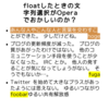  Opera で float した要素の文字列選択がおかしい?