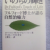 「いのちの輝き フルフォード博士が語る自然治癒力」ロバート・C. フルフォード