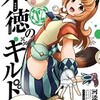 【不徳のギルド】河添太一の最新作が凄すぎる！