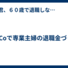 iDeCoで専業主婦の退職金づくり