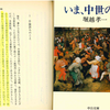 今、卒論を書くとしたら何を書けるか？～『いま、中世の秋 (中公文庫)』堀越孝一氏（1987）