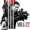 『マイル22』＠立川シネマシティ/CINEMA ONE(19/01/20(sun)鑑賞)