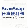 ScanSnap仕事便利帳―1台を使い尽くす180の活用法