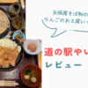 矢板産リンゴのお土産がいっぱい！道の駅やいた　レビュー