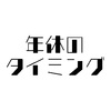 年次有給休暇の付与日が入社日ごとにバラバラなので困っている