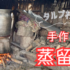 タルプ村で蒸留酒を作る