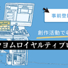 カクヨムロイヤルティプログラム参加登録の事前受付がスタートしました