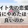 バイト先の恋愛は本当にやめたほうが良いのか？影響と注意点を解説