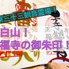 佐白山【正福寺】の御朱印と雰囲気をサクッと！楽しむ御朱印巡り旅（茨城県笠間市）