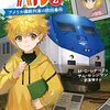 『列車探偵ハル2 アメリカ横断列車の誘拐事件』