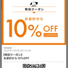 サンマルクカフェ・アプリから10％ＯＦＦクーポン