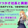 ボイスアイドルオーデション　桐生つかさ編