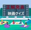 【映画クイズ】2023年上期第2弾の「正解」と「結果」は？「じゃんけん大会」もあります。