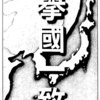 政府声明（八月十五日 午前一時十分発表）（週報第四十四号附録）1937.8.15