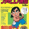 『ファミコン通信』（現『ファミ通』）の創刊号から第3号が1月31日まで無料で読める！