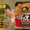 【汁なし麺】日清豚ラ王とセブンプレミアム博多だるまを食べ比べました