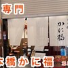 【日本橋三越前】かに専門店「日本橋かに福」コレド室町1